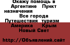 Окажу помощь в Аргентине › Пункт назначения ­ Buenos Aires - Все города Путешествия, туризм » Америка   . Крым,Новый Свет